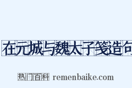 在元城与魏太子笺造句是什么意思的图片